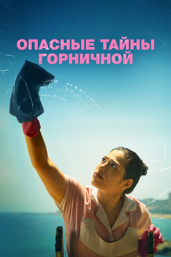 Опасные тайны горничной - постер